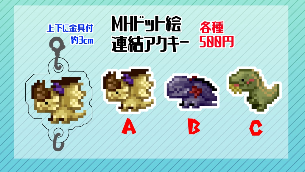MHドット絵連結アクキー第3弾