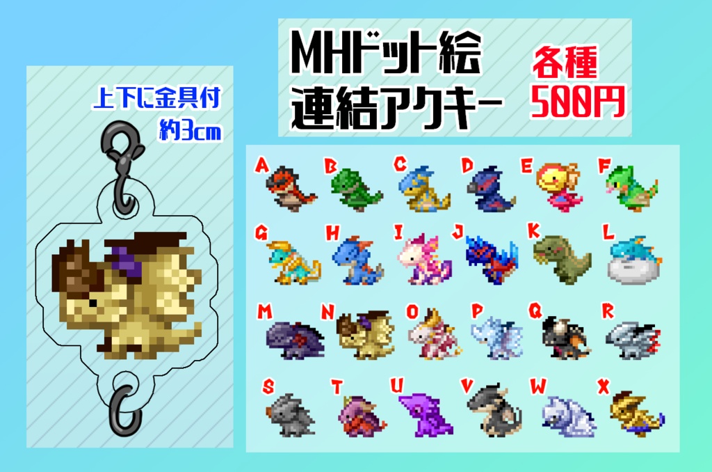 MHドット絵連結アクキー