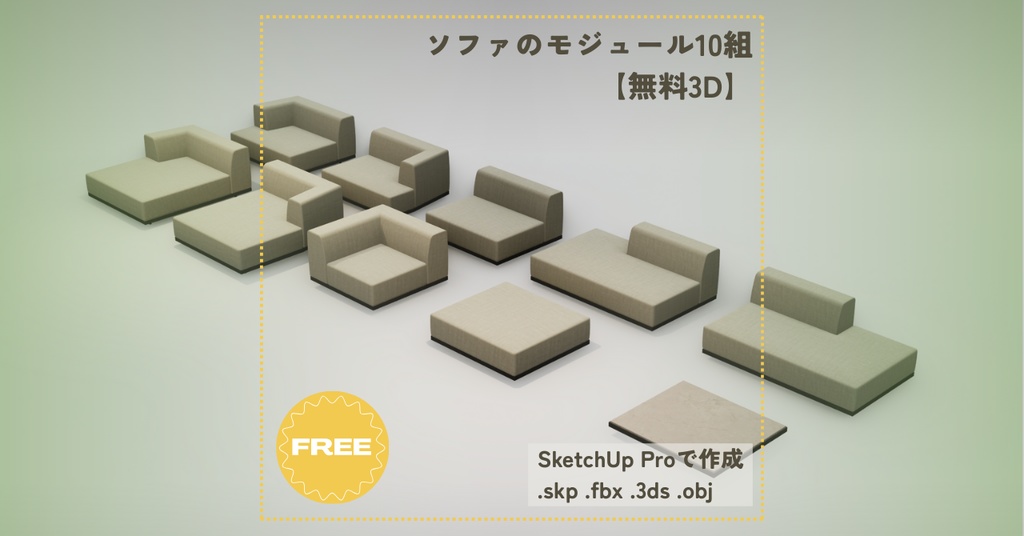 【無料3D】ソファのモジュール10組
