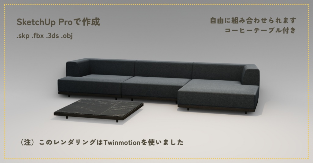 【無料3D】ソファのモジュール10組