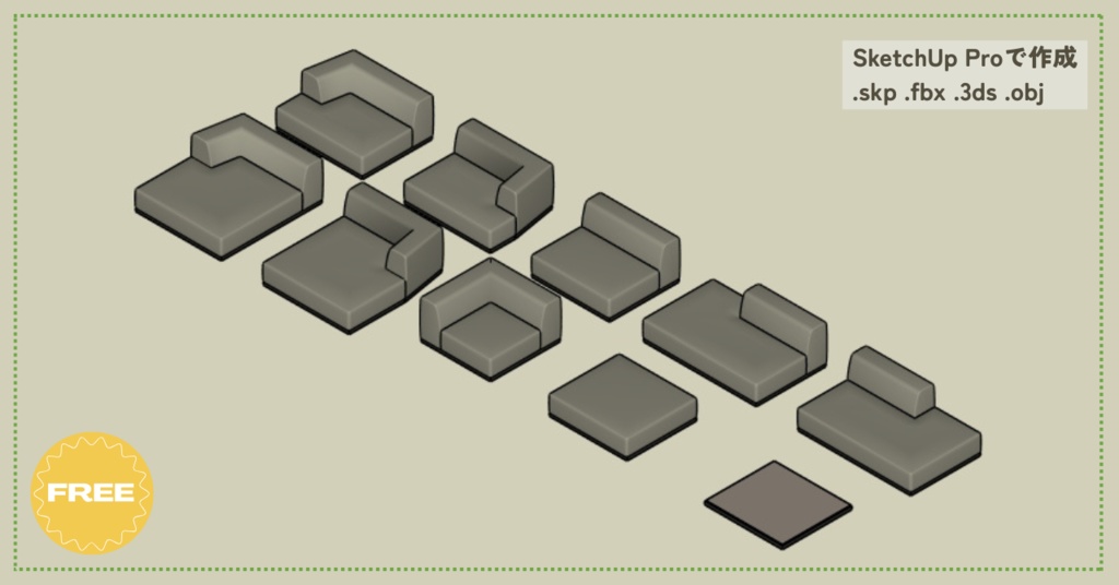 【無料3D】ソファのモジュール10組