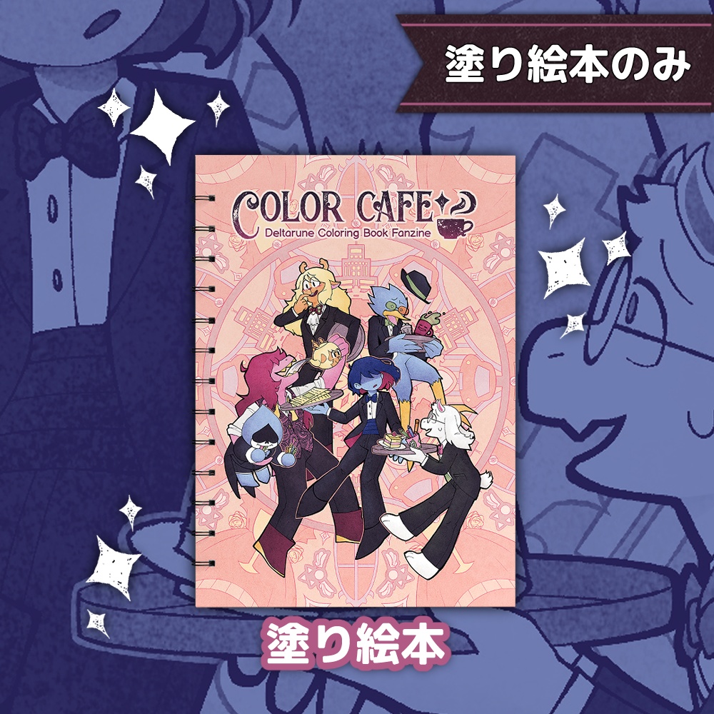 Deltarune 塗り絵ファンジン