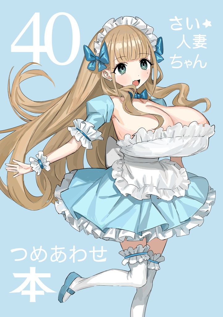 40さい人妻ちゃん詰め合わせ本