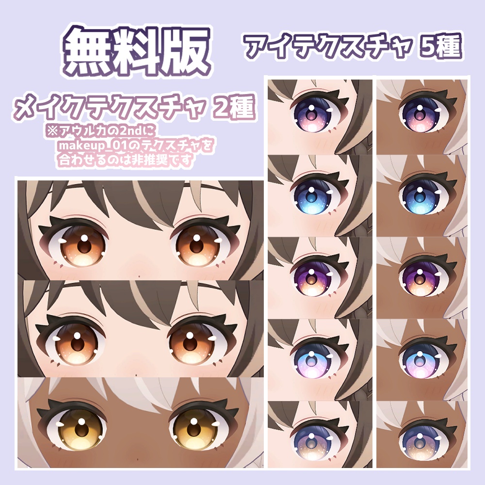 【無料有】グラデアイ+メイクテクスチャ アウルカ対応