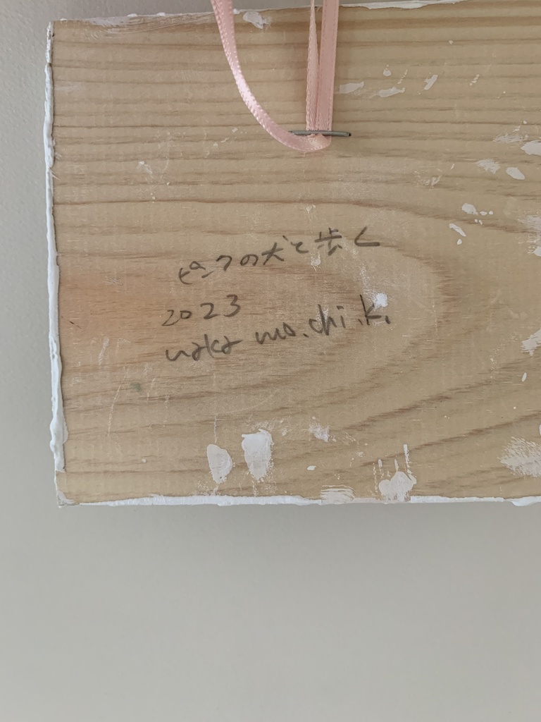 ピンクの犬と歩く