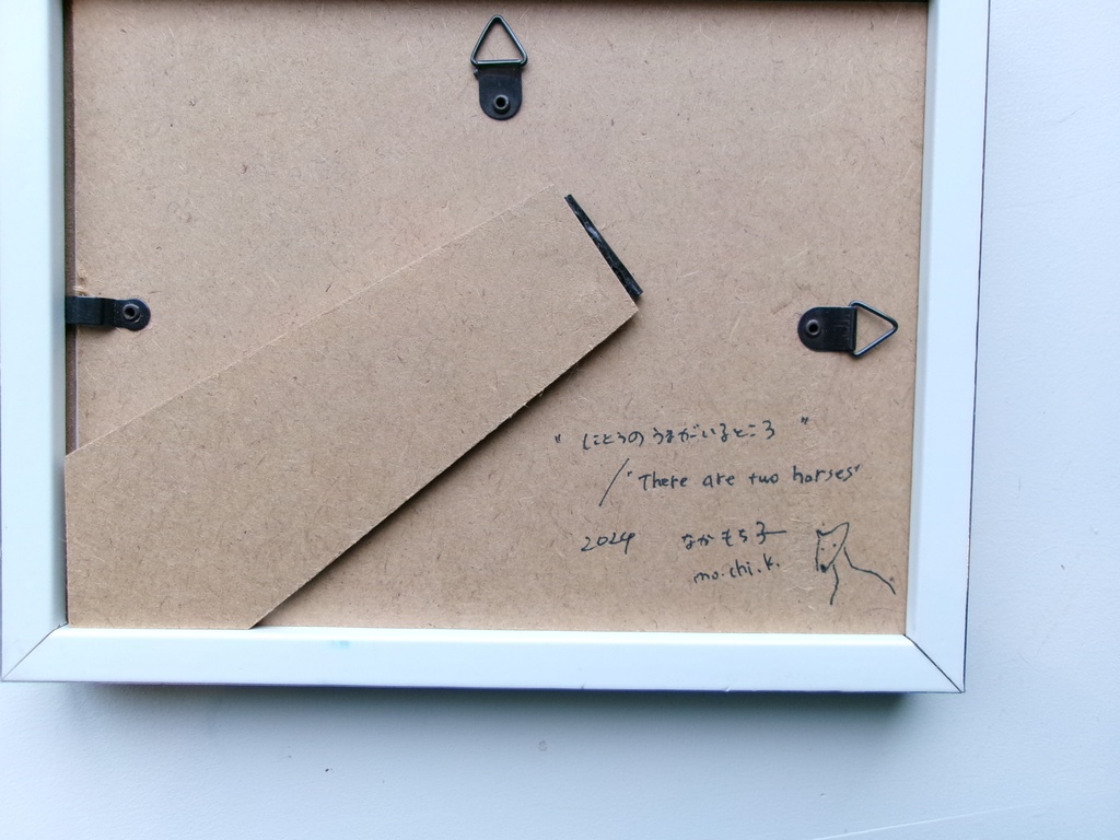 にとうのうまがいるところ