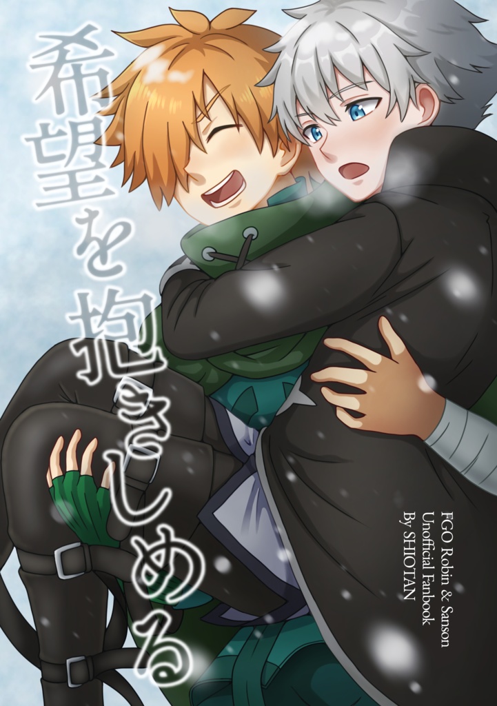 希望を抱きしめる