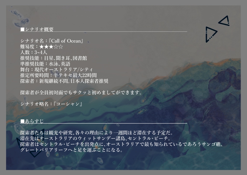 【CoCシナリオ】Call of Ocean