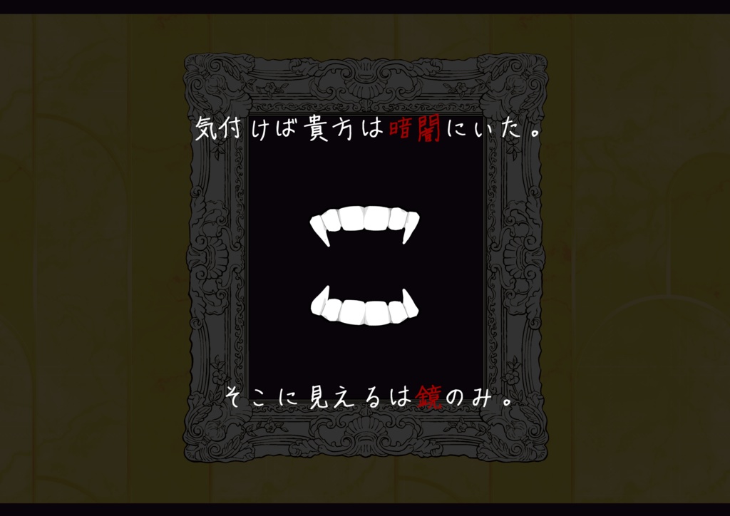 【CoCシナリオ】Mirror of Vampire