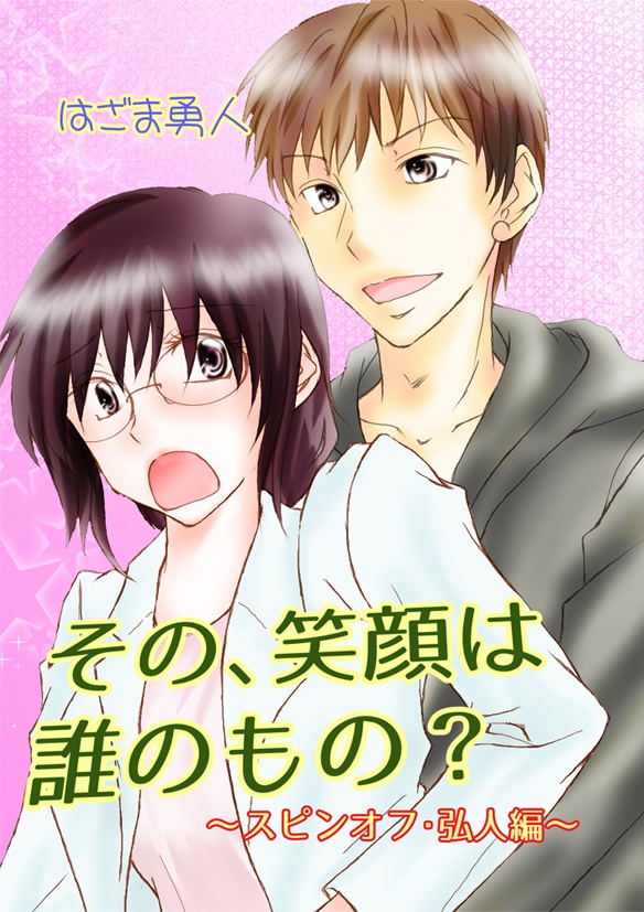 その、笑顔は誰のもの？～番外編～