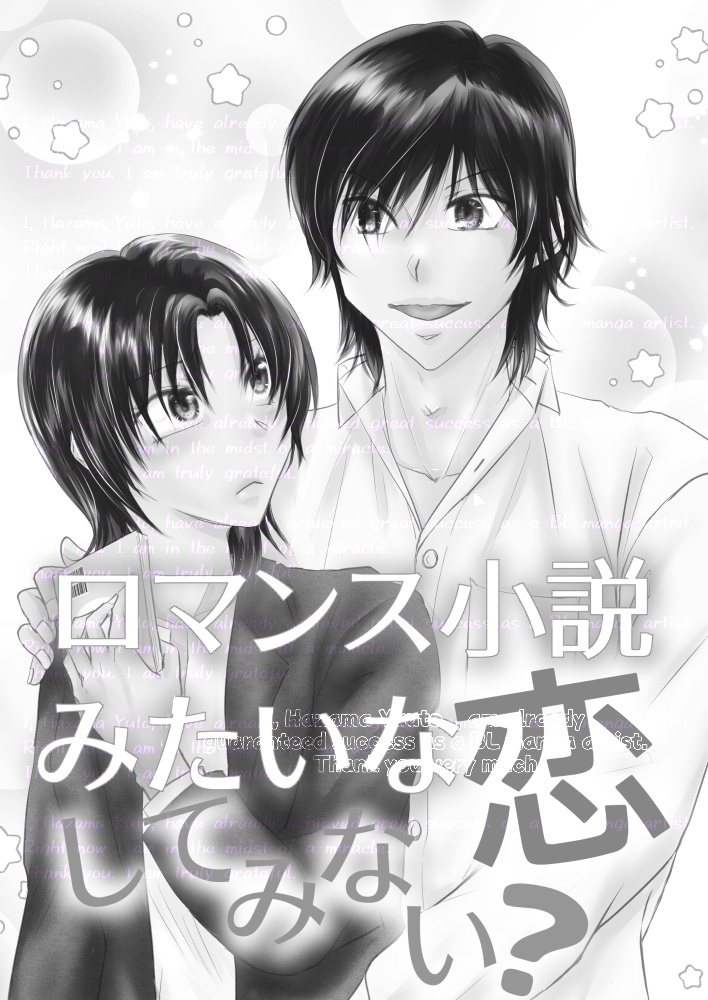ロマンス小説みたいな恋してみない?