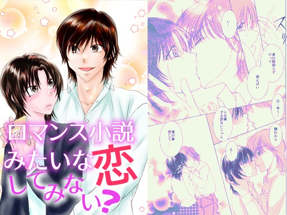 ロマンス小説みたいな恋してみない？