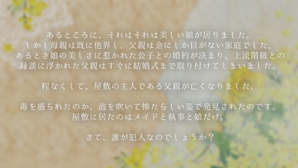 マーダーミステリー『ウエディング・ベール』