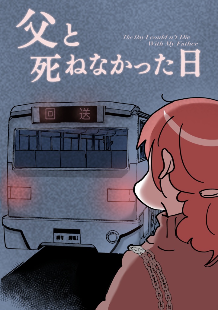 父と死ねなかった日① 日本語版