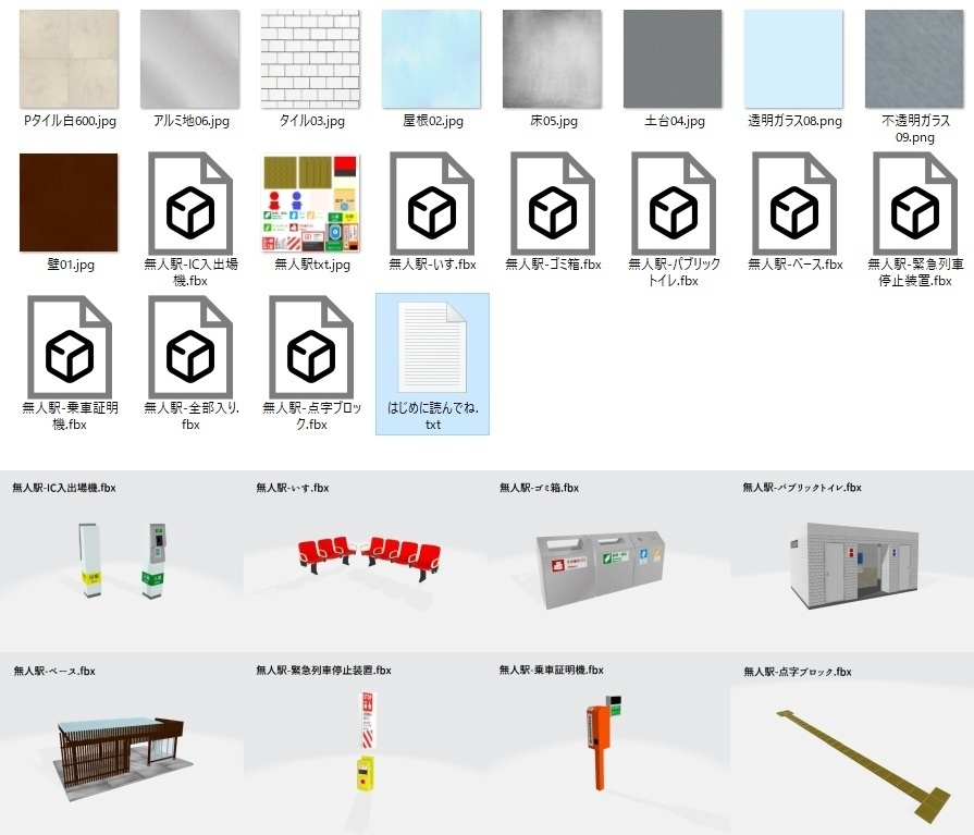 【3Dモデル】地方の無人駅駅舎(+α)