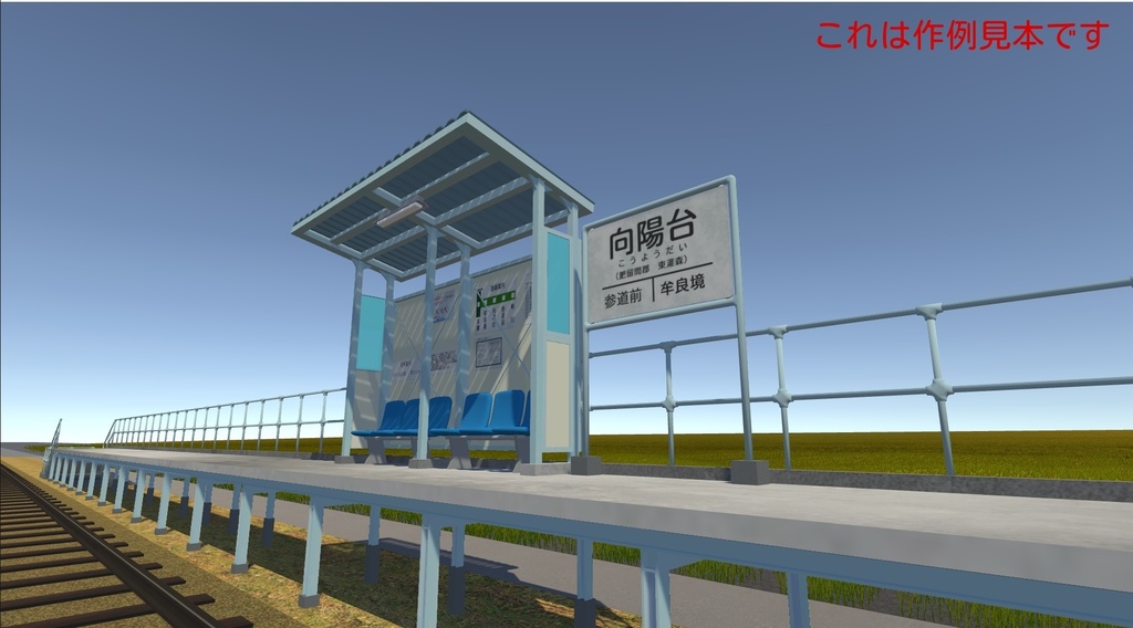 【3Dモデル】無人駅プラットホーム