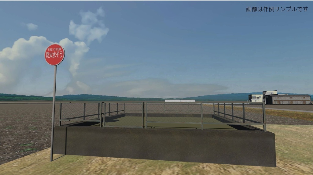 【3Dモデル】防火水そう