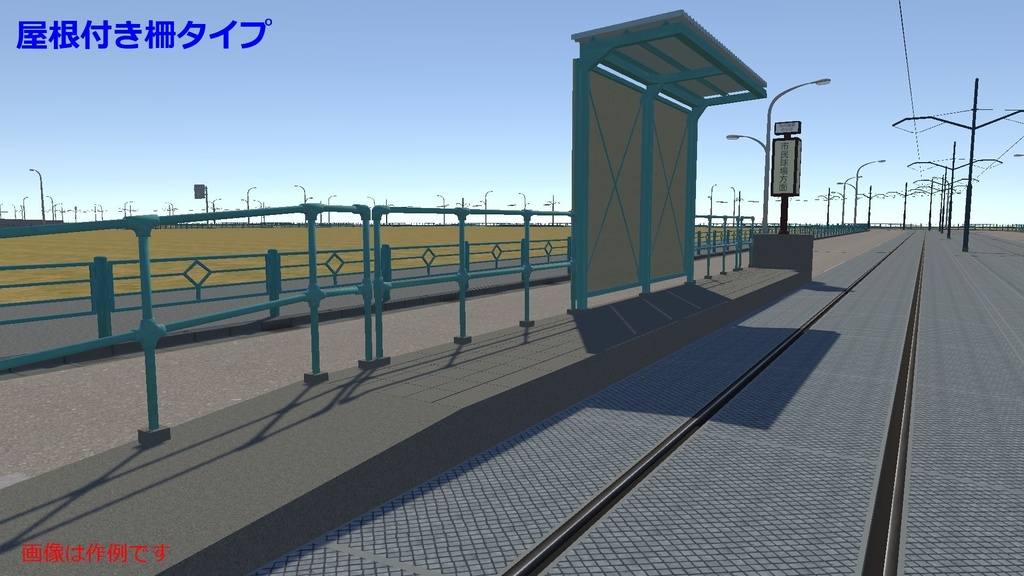 【3Dモデル】路面電車・LRTなどの電停(電車停留所・駅)