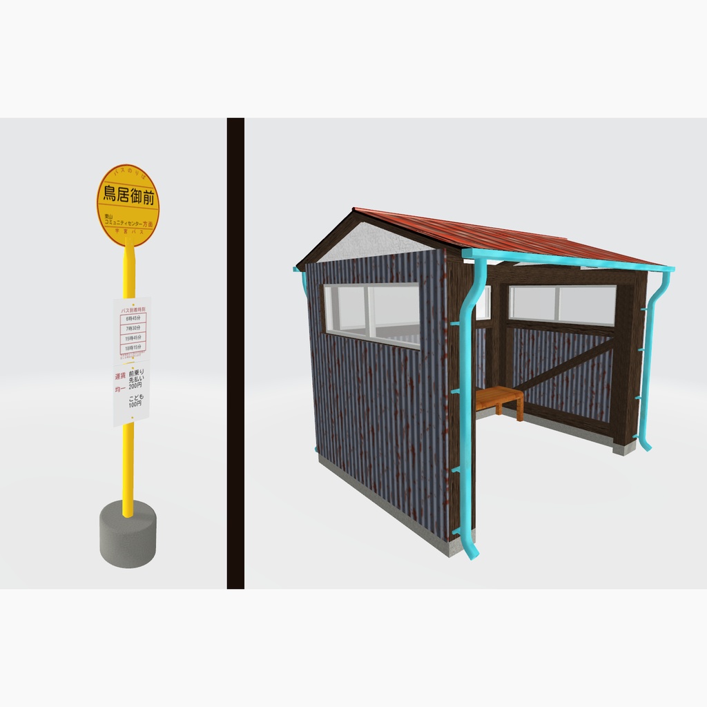 【3Dモデル】バス停3種と上屋・小屋