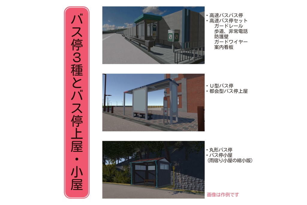 【3Dモデル】バス停3種と上屋・小屋