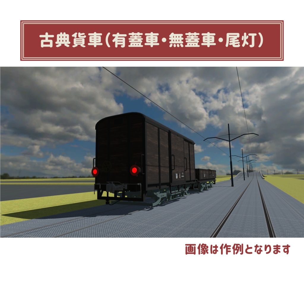 【3Dモデル】古典貨車(有蓋車・無蓋車・尾灯)
