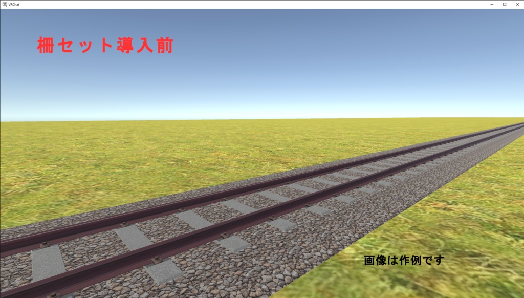 レール脇セットお試し版(コンクリート柵10m・レール柵10m)