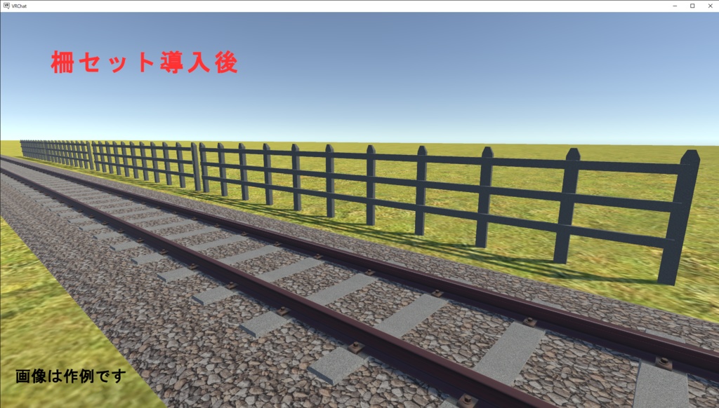 レール脇セットお試し版(コンクリート柵10m・レール柵10m)