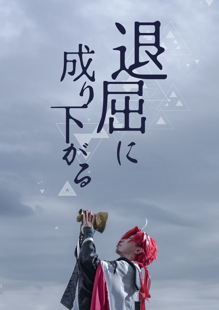 退屈に成り下がる