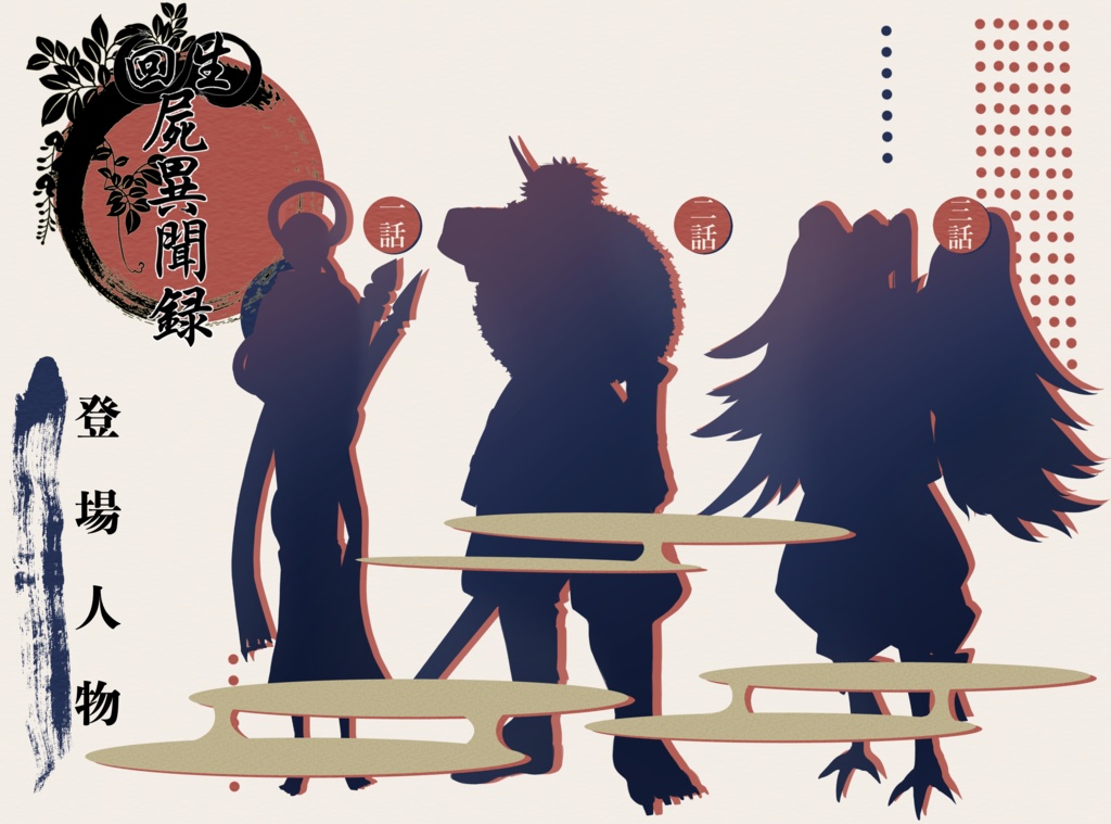 【ネクロニカCPシナリオ】回生屍異聞録