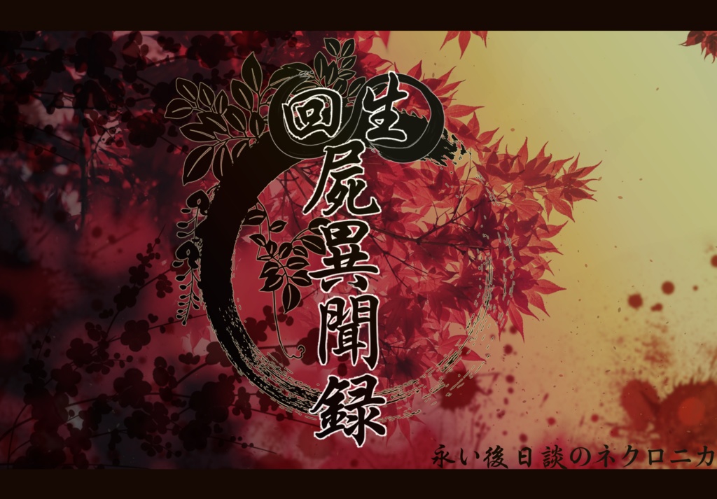 【ネクロニカCPシナリオ】回生屍異聞録