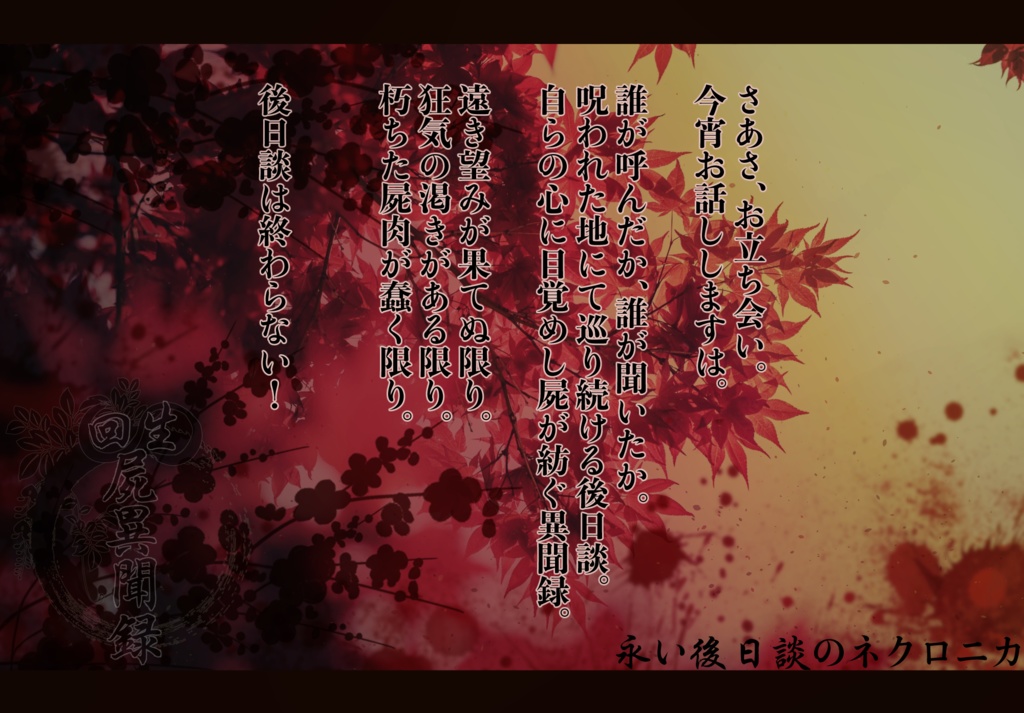 【ネクロニカCPシナリオ】回生屍異聞録
