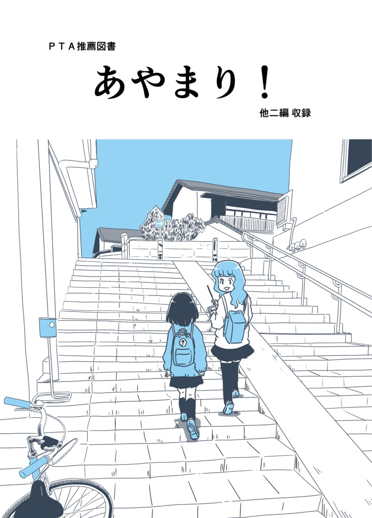 あやまり！