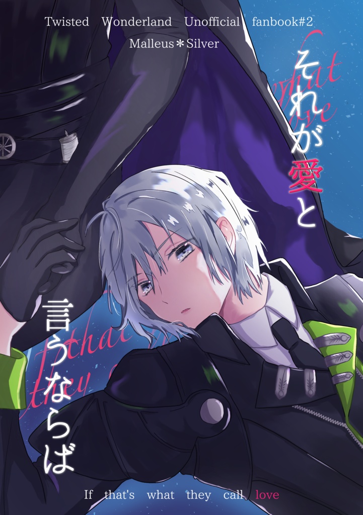 それが愛と言うならば