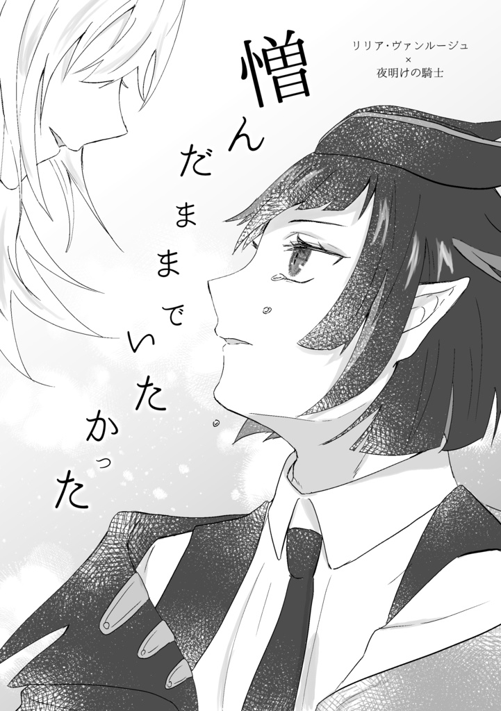 憎んだままでいたかった