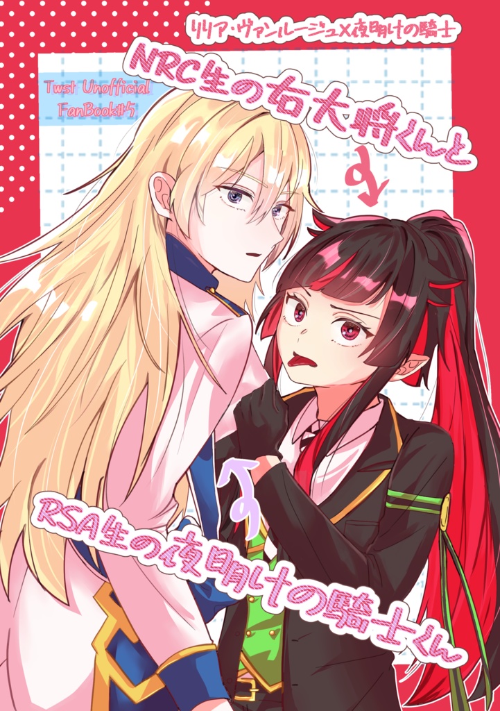 NRC生の右大将くんとRSA生の夜明けの騎士くん