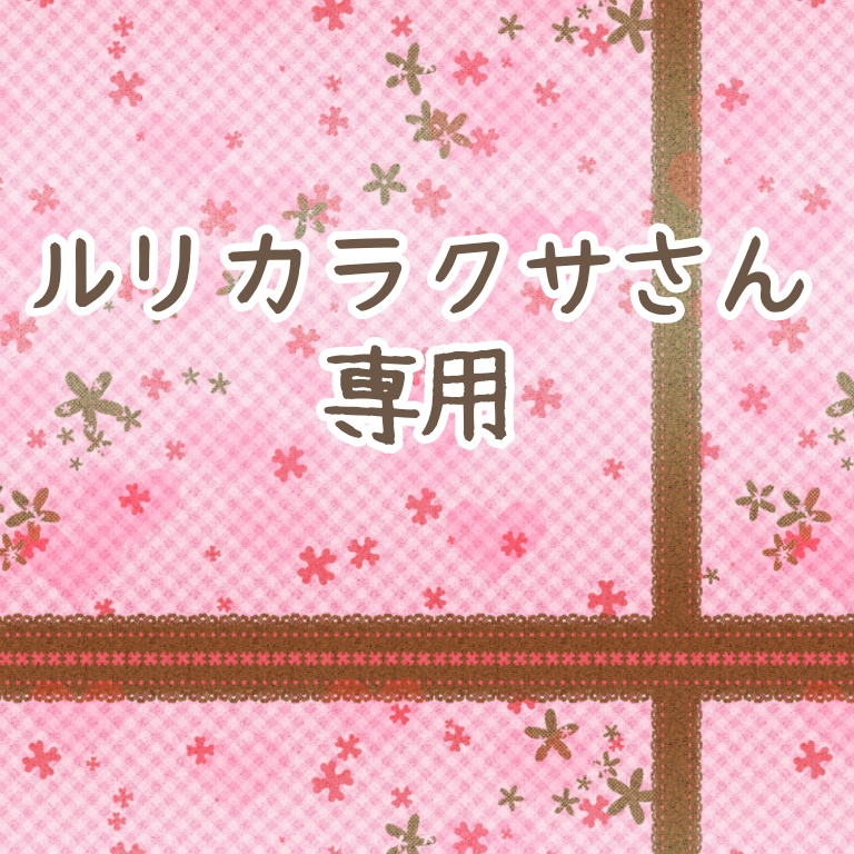 ルリカラクサさん専用