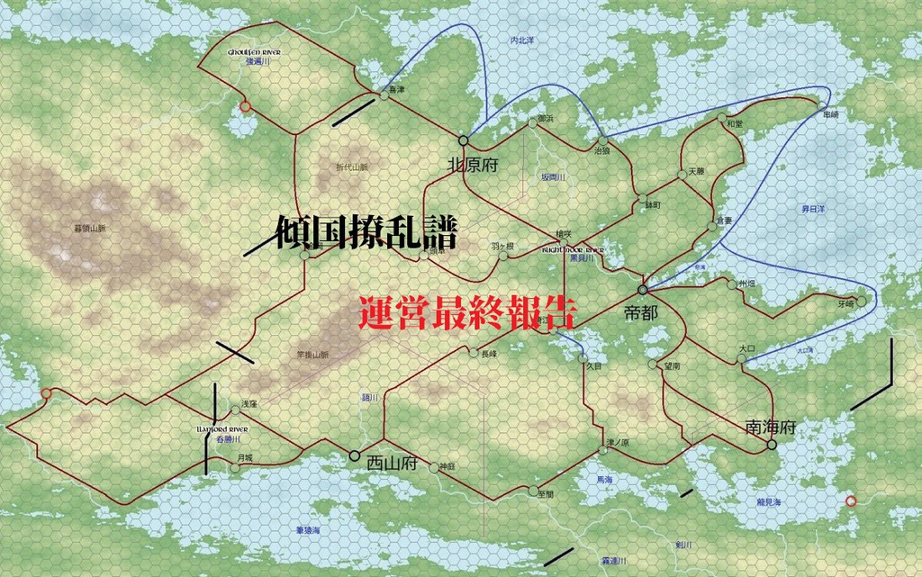 傾国撩乱譜運営最終報告書