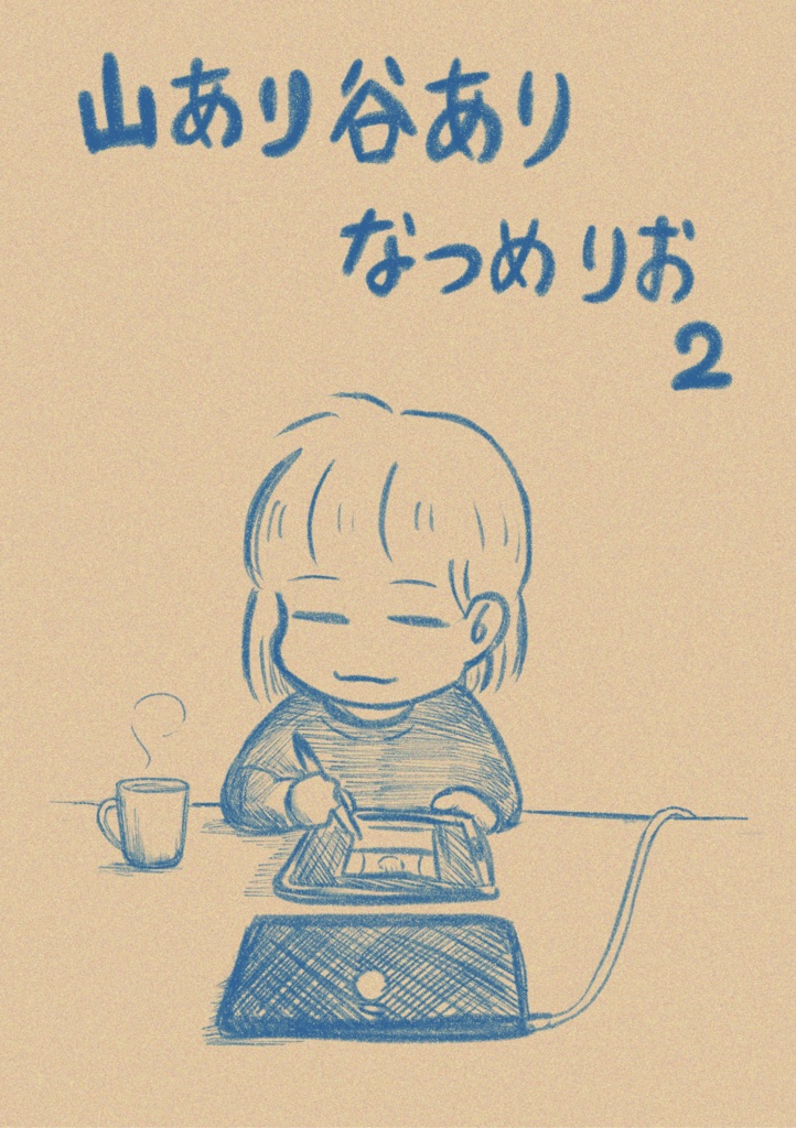 【PDF版】山あり谷ありなつめりお2