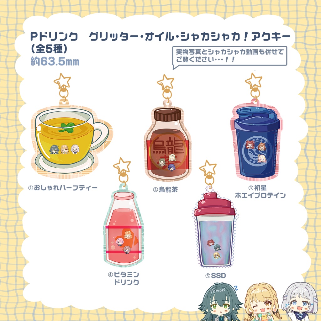 学マスPドリンク グリッター・オイル・シャカシャカ!アクキー