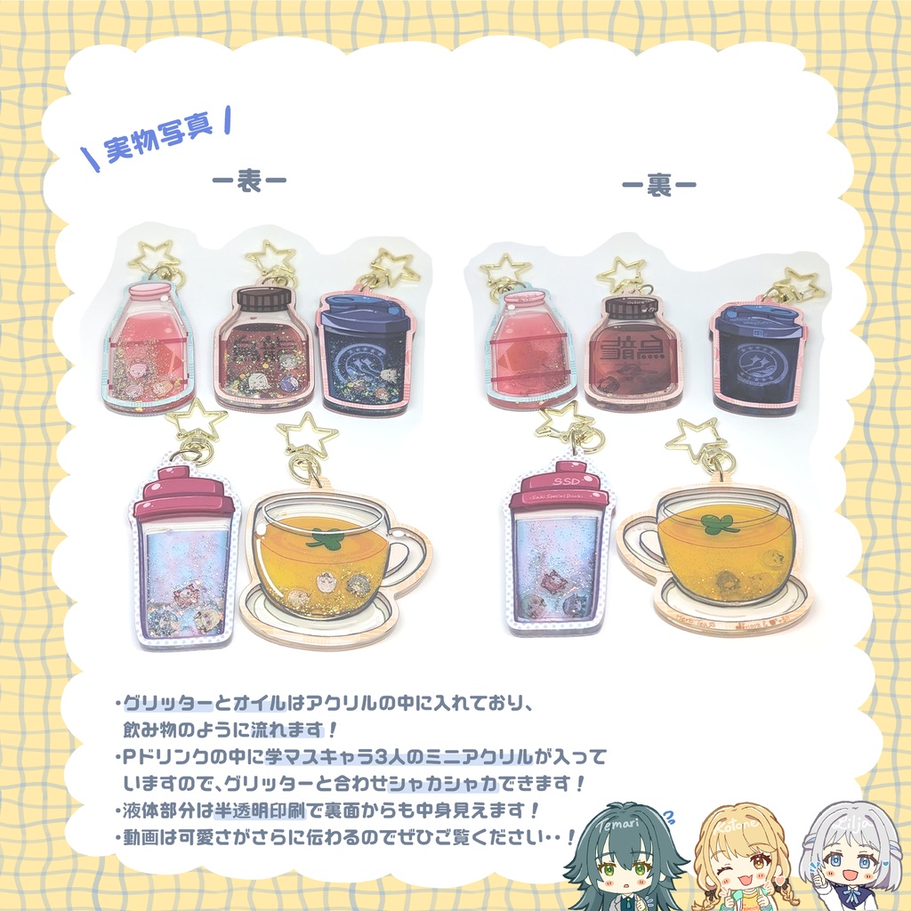 学マスPドリンク グリッター・オイル・シャカシャカ!アクキー