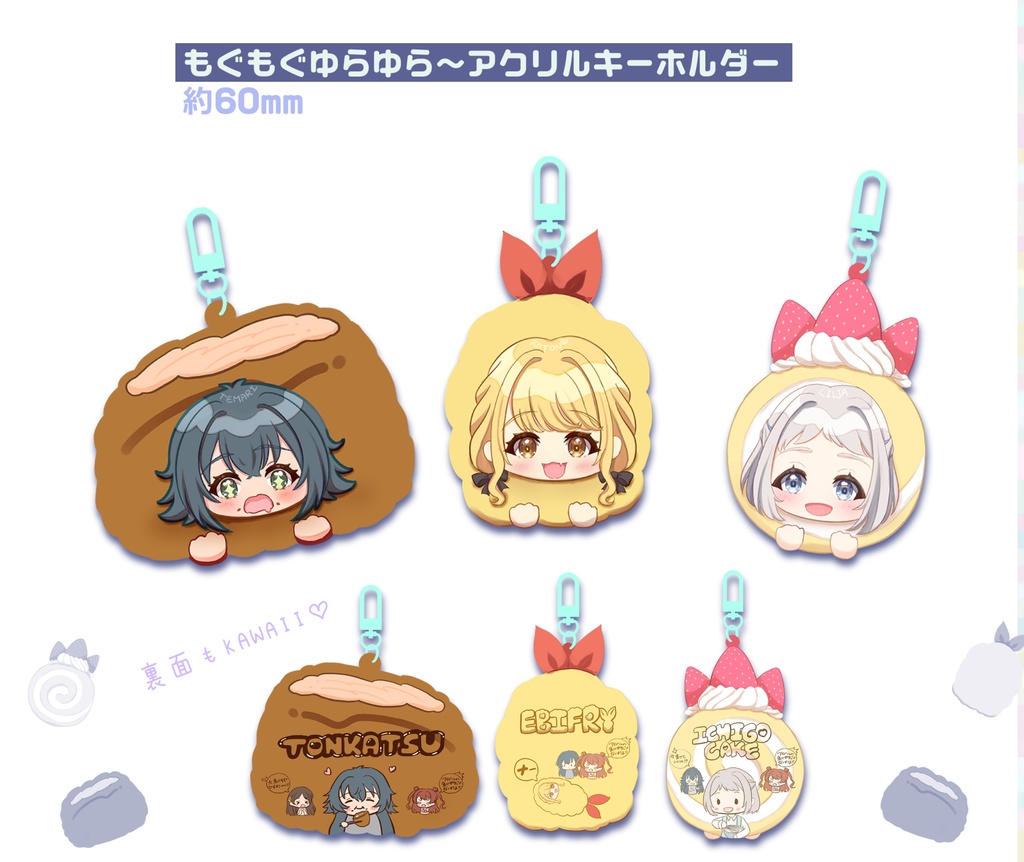 もぐもぐゆらゆらアクリルキーホルダー