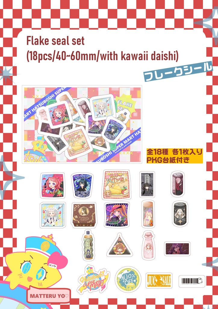 学マス「Hatsuboshi SUPER MART」満喫セット