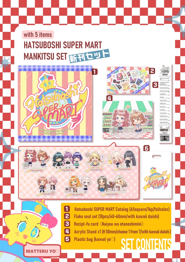 学マス「Hatsuboshi SUPER MART」満喫セット