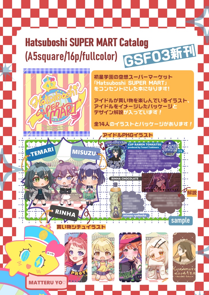 学マス「Hatsuboshi SUPER MART」満喫セット