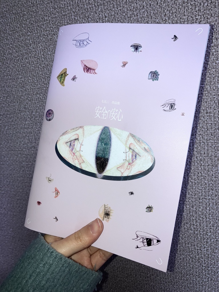 作品集『安全∩安心』