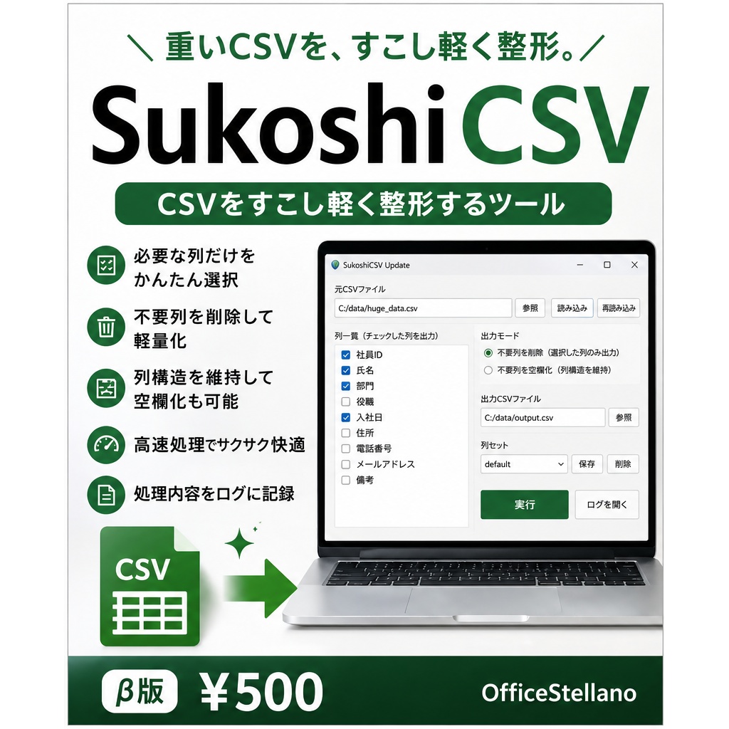 SukoshiCSV Update｜CSV軽量化・列抽出ツール