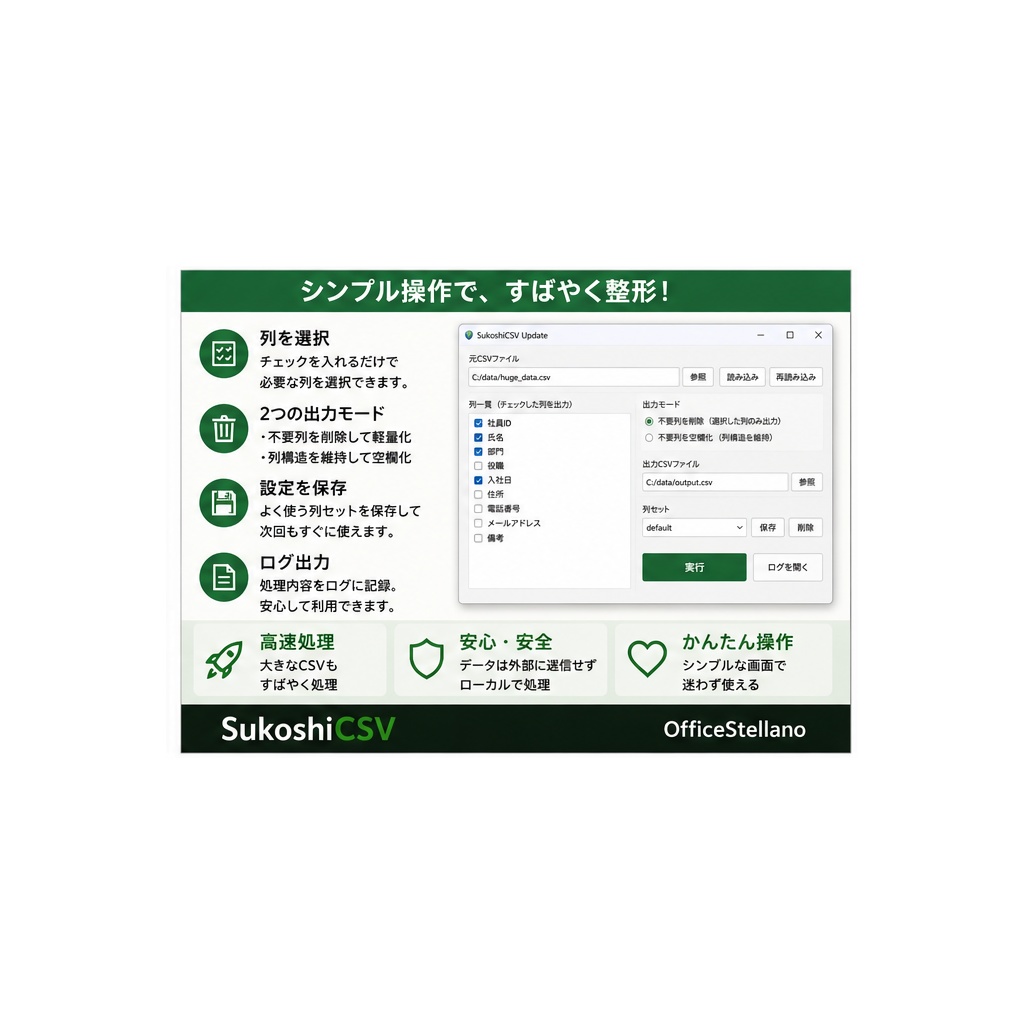 SukoshiCSV Update|CSV軽量化・列抽出ツール