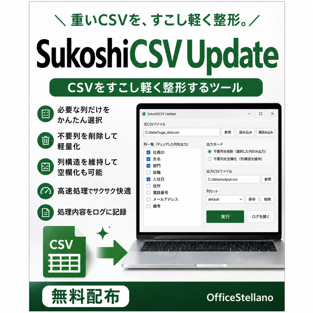 SukoshiCSV Update｜CSV軽量化・列抽出ツール