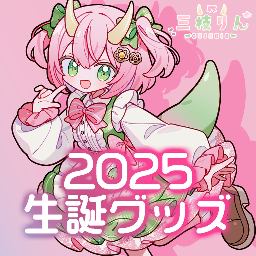 【三枝りん】生誕グッズ