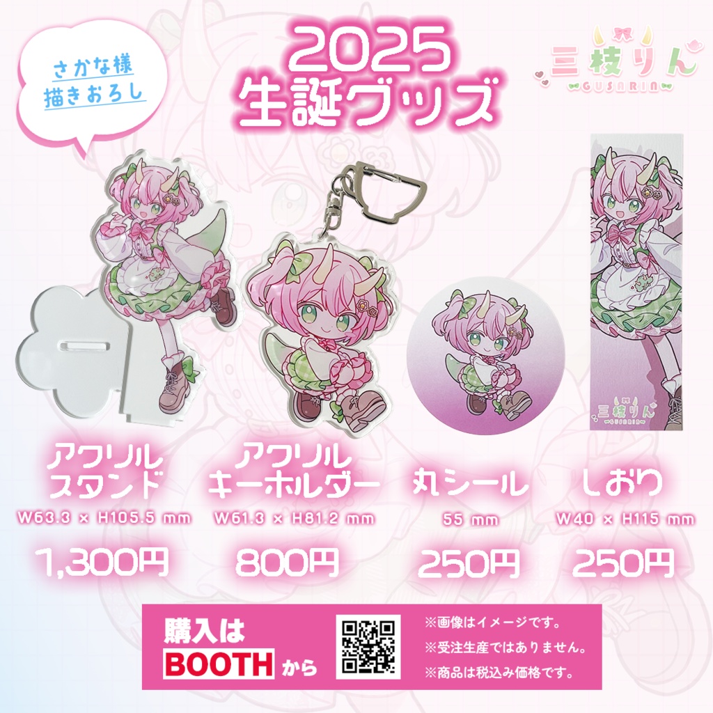【三枝りん】生誕グッズ